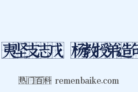 夷坚支志戊·杨教授弟造句是什么意思的图片